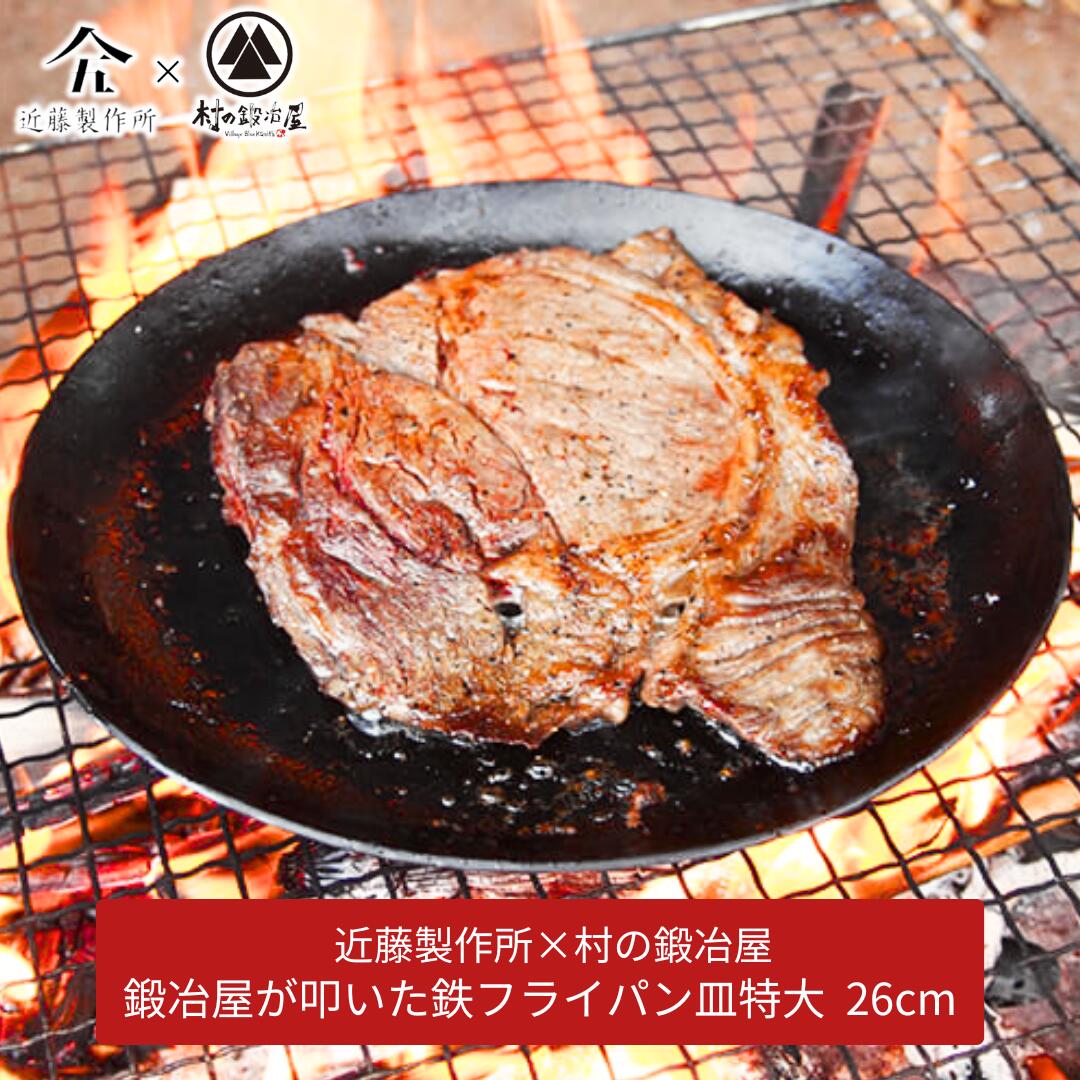 【ふるさと納税】鍛える屋が叩いた鉄フライパン皿特大 26珊 アウトドア装置 難民キャンプ装置 近藤製造所×村の鍛冶屋 [村の鍛冶屋] 【030S043】