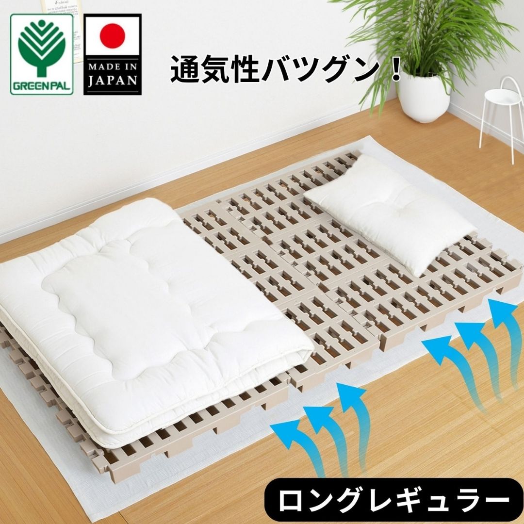 【ふるさと納税】プラすのこベッドセット ロングレギュラーサイズ 嫌なニオイがない すのこベッド プラすのこ すのこマット 折りたたみ ふとん下すのこ 布団 マット 押入れ 通気性 パレット カビ 湿気 対策 除湿 【033S042】