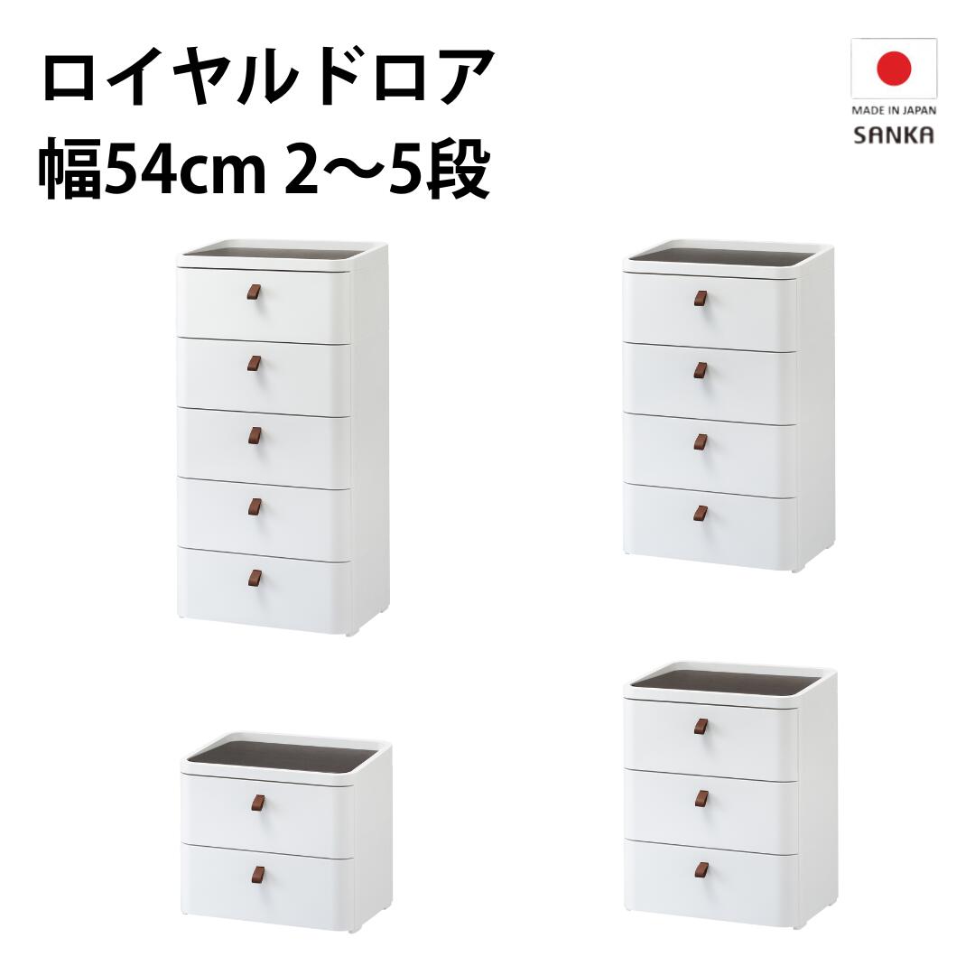 【ふるさと納税】ロイヤルドロアー 幅54cm 2～5段 アースホワイト 収納棚 キャビネット チェスト 収納ボックス 衣類収納 衣装ケース 新生活 一人暮らし
