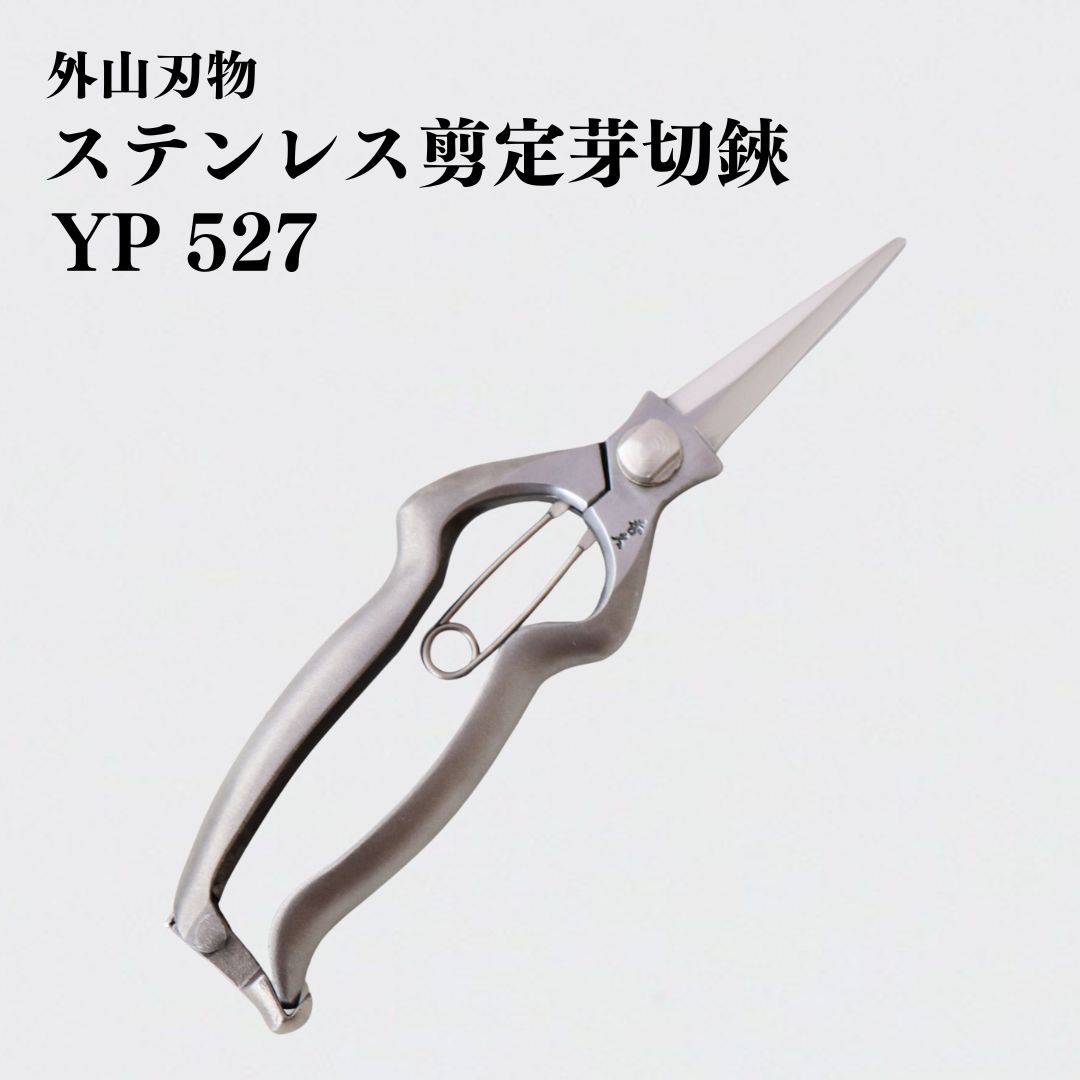 【ふるさと納税】ステンレス鋼切り下げる芽切鋏 YP 527 園芸 庭御役目 ガーデニング 園芸備品 燕三条製 [外山裁断師] 【037S038】