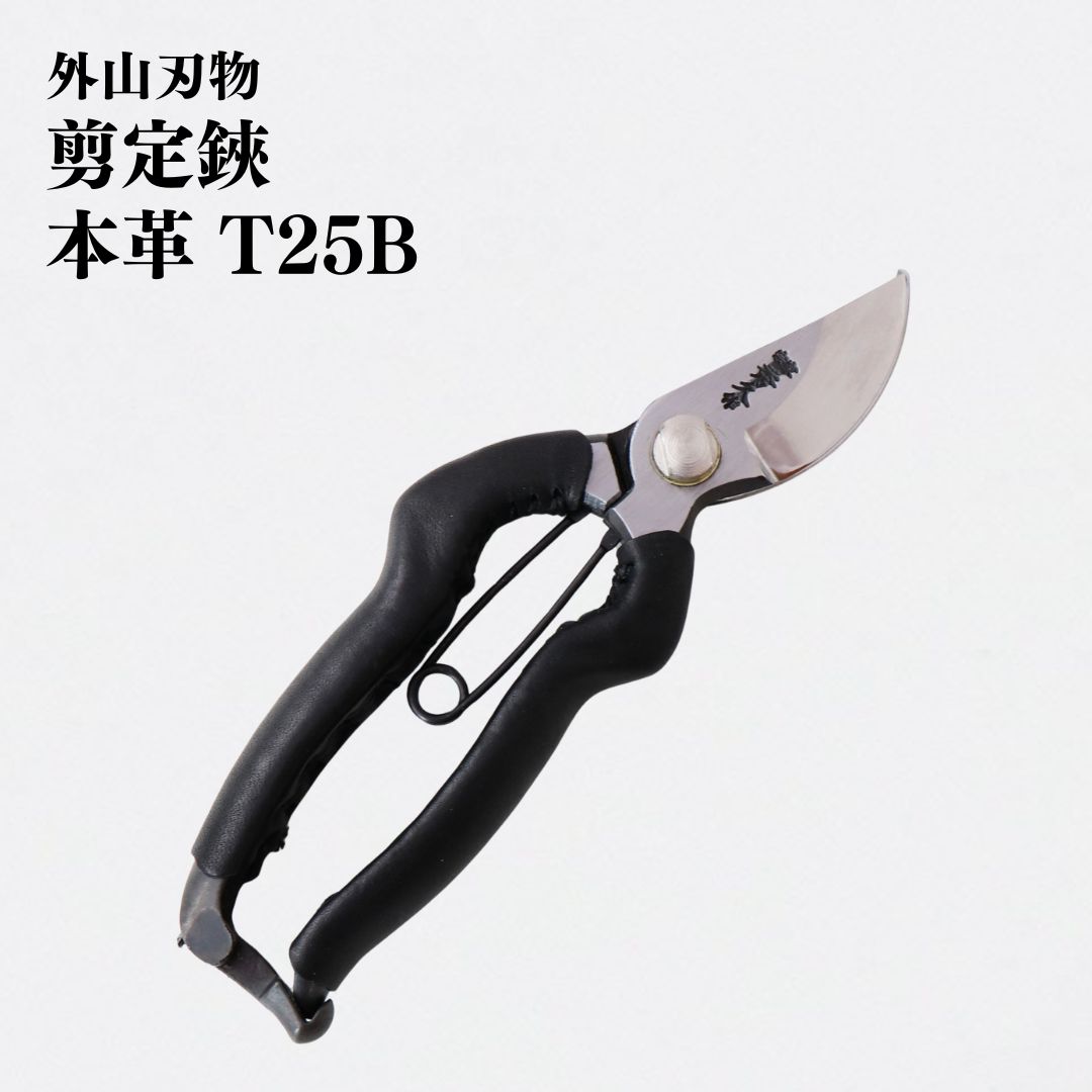 【ふるさと納税】切り調える鋏 本革 T25B 園芸 庭御役目 ガーデニング 園芸設備 燕三条製 [外山截断機] 【037S039】
