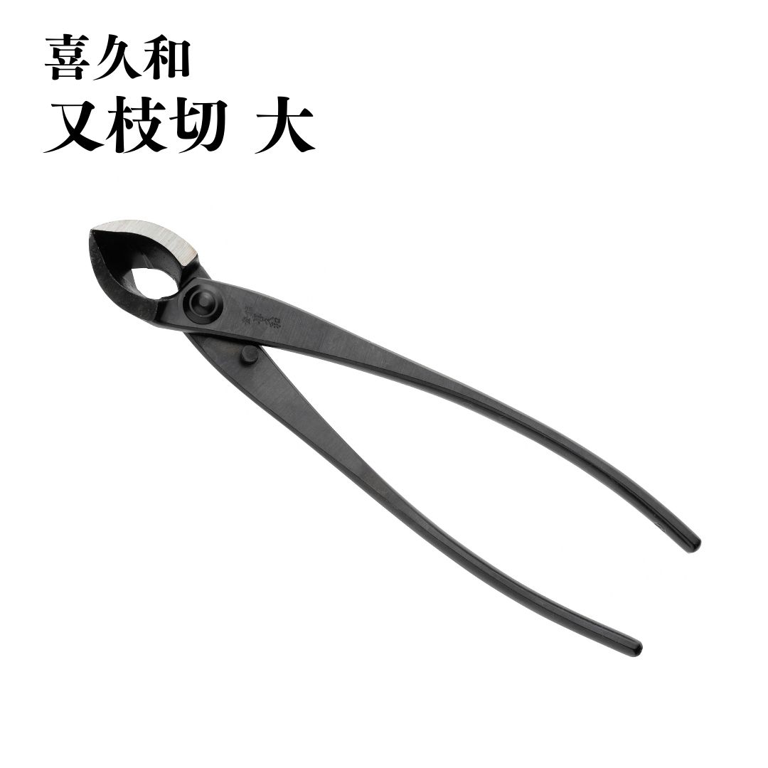 【ふるさと納税】又枝切 大 盆栽 盆栽御先棒 剪刀 ハサミ 鋏 [喜久和] 【030S092】