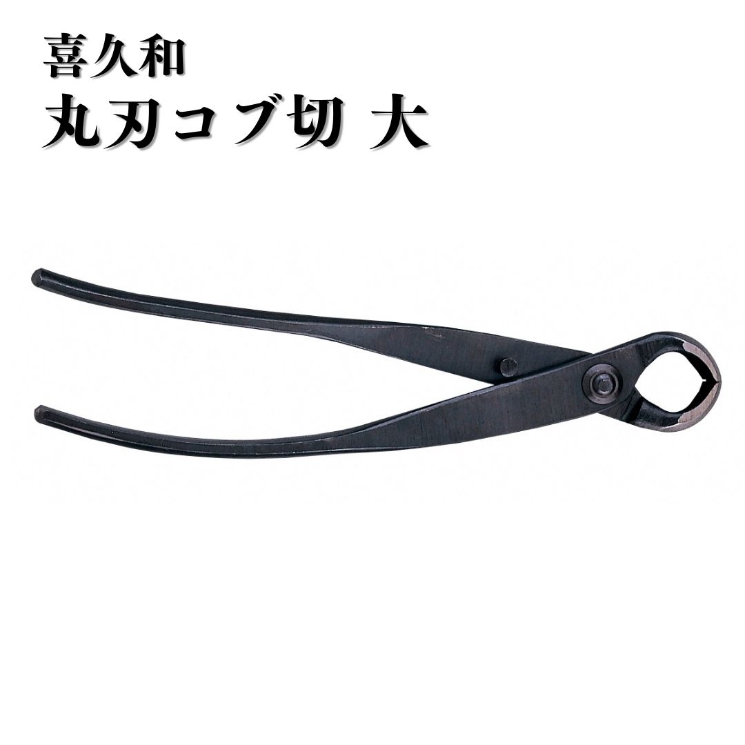 【ふるさと納税】丸刃コブ切 大 盆栽 盆栽御先棒 剪刀 ハサミ 鋏 [喜久和] 【030S093】