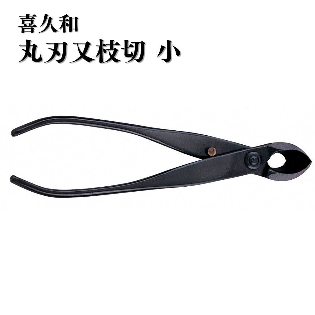 【ふるさと納税】丸刃又枝切 小 盆栽 盆栽物の具 剪刀 ハサミ 鋏 [喜久和] 【036S019】 花・ガーデン・DIY-剪定用具