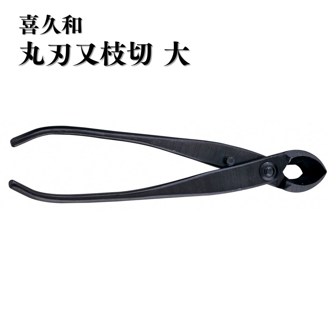 【ふるさと納税】丸刃又枝切 大 盆栽 盆栽御先棒 剪刀 ハサミ 鋏 [喜久和] 【036S020】