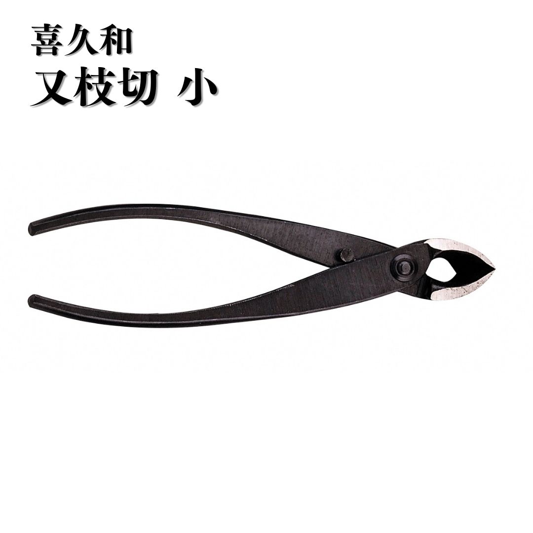 【ふるさと納税】又枝切 小 盆栽 盆栽御先棒 剪刀 ハサミ 鋏 [喜久和] 【030S094】