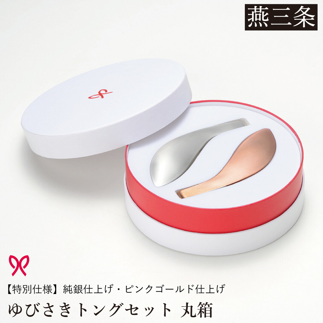【ふるさと納税】ゆびさきトングシリーズ サクラ色ゴールド×しろがね色 ステンレス鋼製御厨子所物の具 人並み外れた遣りかた 丸型差し上げ物ボックス席 燕三条製 日本製 サクラ色ゴールド入眼 純銀入眼 【033S050】