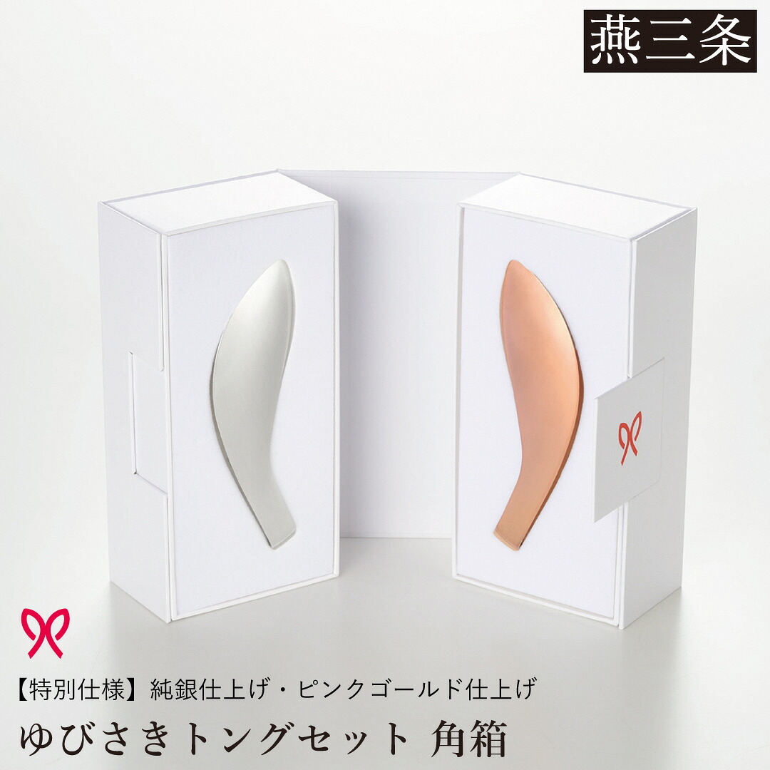 【ふるさと納税】ゆびさきトングシリーズ サクラ色ゴールド×しろがね色 ステンレス鋼製御厨子所物の具 人並み外れた遣りかた 角型差し上げ物ボックス席 燕三条製 日本製 サクラ色ゴールド入眼 純銀入眼 【033S052】