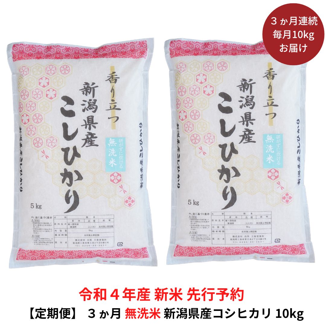 先行予約 定期便 10kg × 3か月 令和4年産 無洗米 新潟県産コシヒカリ 新米 こしひかり 3か月連続でお届け 最新作売れ筋が満載