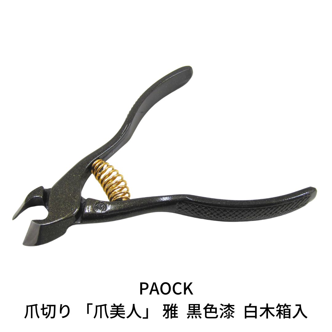 【ふるさと納税】爪切り「爪美人」 雅 黒色漆 白木箱入 燕三条製 ネイルケア ネイルクリッパー 爪きり 和 贈り物に プレゼントに 職人 防錆加工【044S013】|新潟県三条市