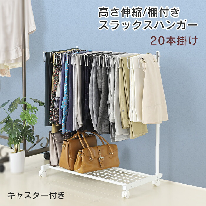 【ふるさと納税】棚付き添い人スラックスハンガー20本掛け（白いこと）押入れ 収納家具 ズボン ボトムス ズボン下ハンガー スラックス納める ズボン納める スコート 広広としたズボン下 キャスター付  [川口工器]【042S003】