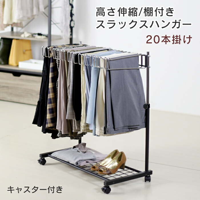 【ふるさと納税】棚付き添い人スラックスハンガー20本掛け（黒いこと）押入れ 収納家具 ズボン ボトムス ズボン下ハンガー スラックス納める ズボン納める スコート 広広としたズボン下 キャスター付  [川口工器]【042S004】