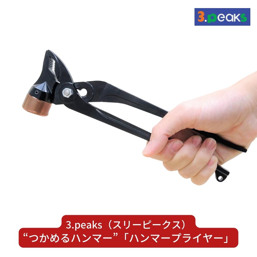 【ふるさと納税】 &ldquo;つかめるハンマー&rdquo; ハンマープライヤー(HMP-250) アウトドアギア キャンプ用品 アウトドア用品 ハンマー プライヤー [3.peaks（スリーピークス）] 【041S014】｜新潟県三条市