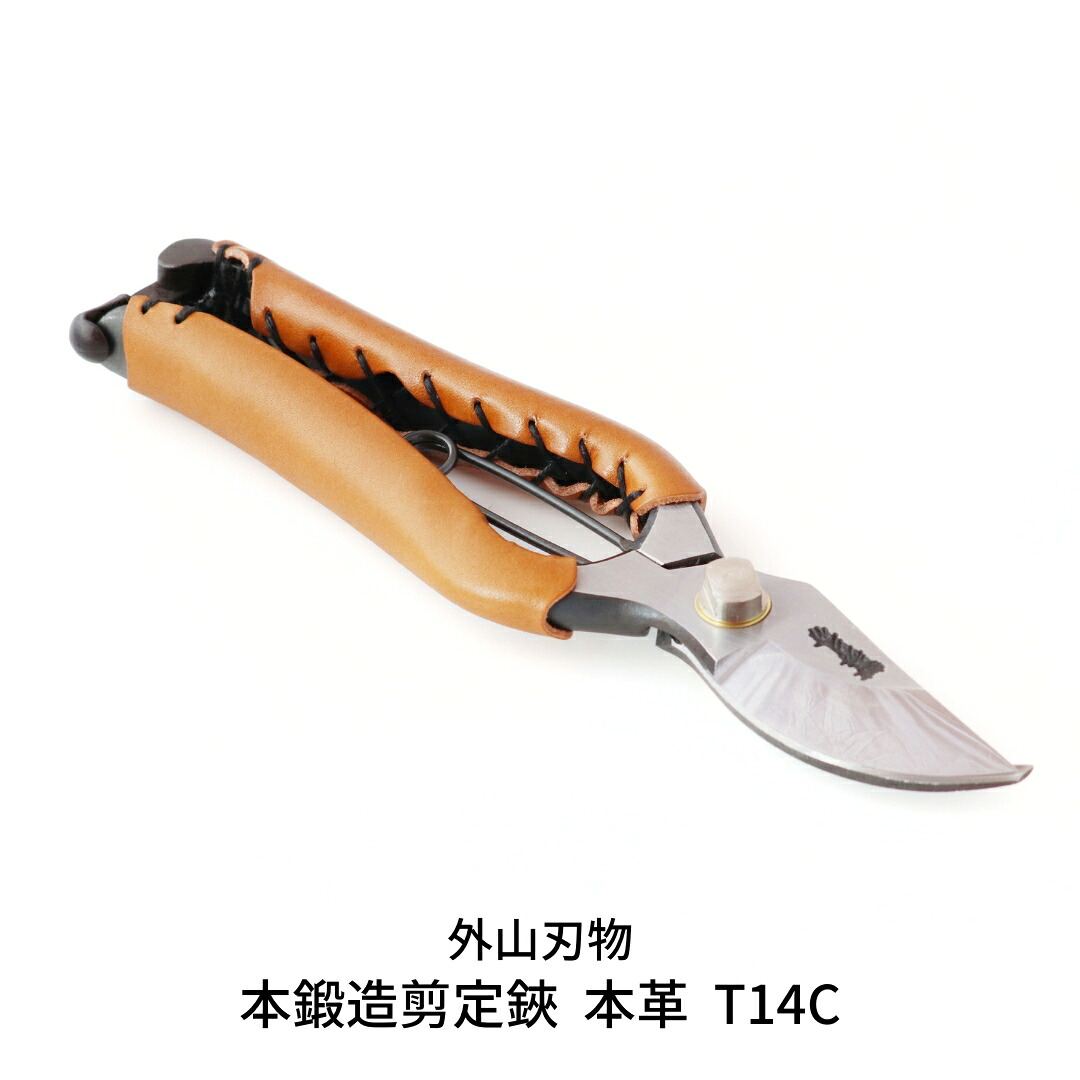 【ふるさと納税】本鍛造剪定鋏 本革 T14C (ハサミポーチR5付) 外山刃物 宗家秀久 燕三条製 園芸 ガーデニング 鋏 はさみ【048S006】|新潟県三条市