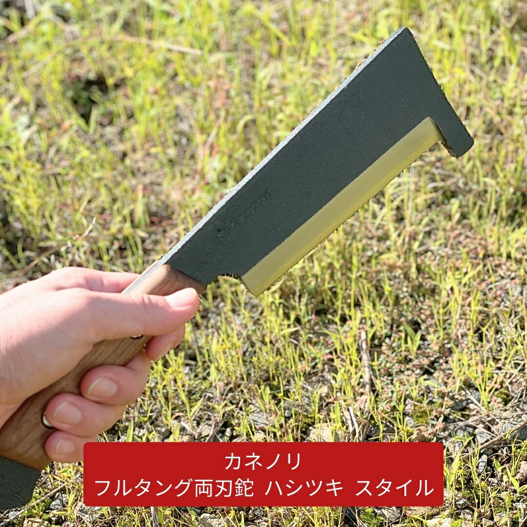 【ふるさと納税】[Kanenori] フルタング両刃鉈 ハシツキスタイル 鋼典 難民キャンプ装置 アウトドア装置 枝打ち 園芸 [五十嵐切れ物加工] 【042S007】