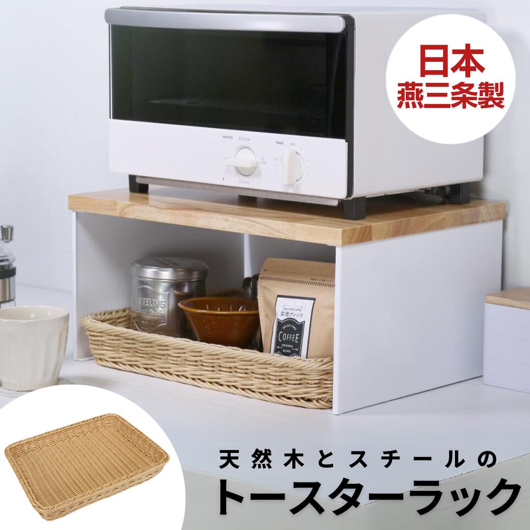 【ふるさと納税】天然木とスチールのトースターラック ホワイト 専用バスケット付き キッチンラック 天然木 キッチン収納 調味料ラック 収納棚 燕三条製【041S016】｜新潟県三条市
