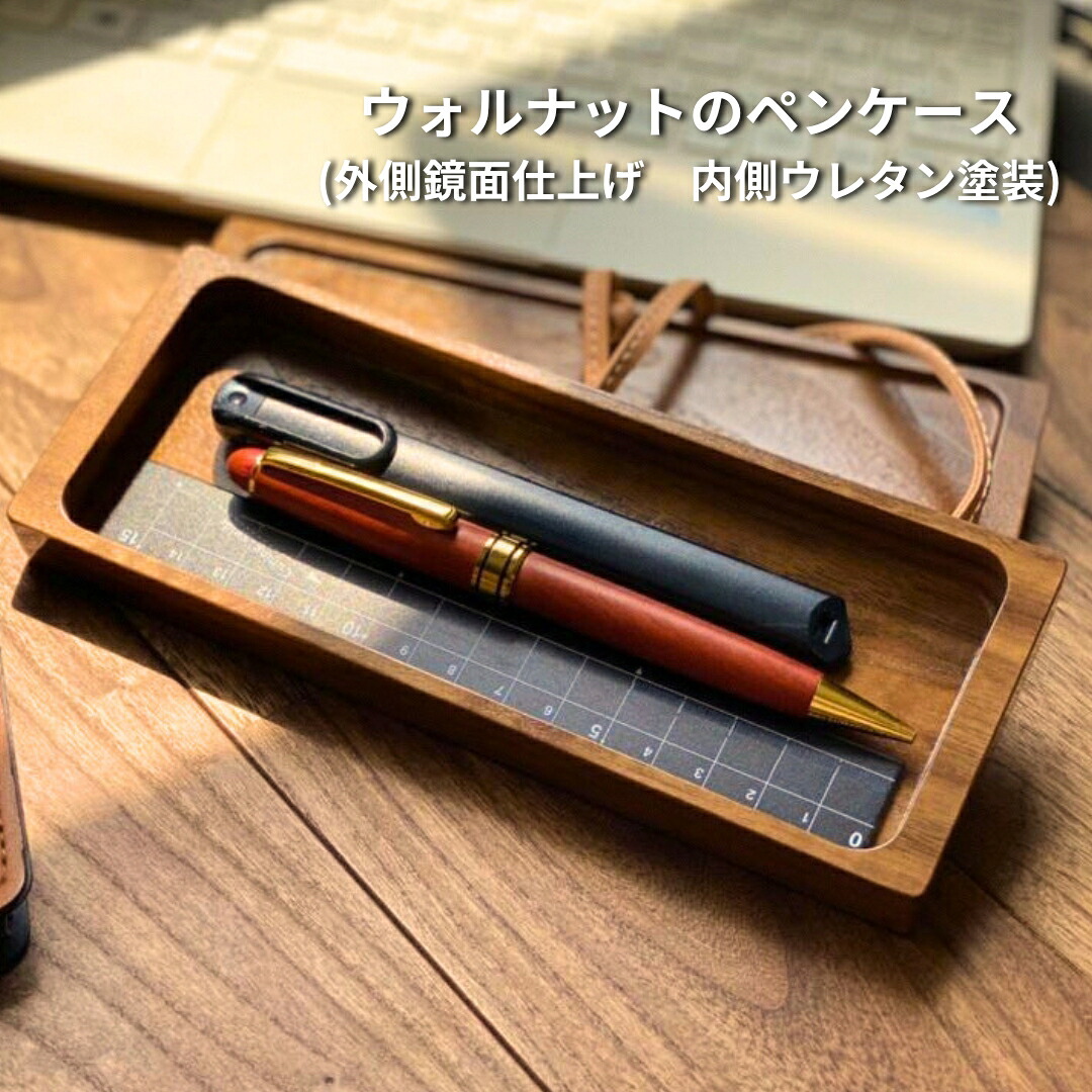 【ふるさと納税】ウォルナットのペンケース(外側鏡面仕上げ 内側ウレタン塗装) 木製 ペンケース 筆箱 文房具 おしゃれ シンプル 大人 誕生日 就職祝い 卒業記念品 卒業祝い 入学祝い 母の日 父の日 クリスマス 退職祝い ノベルティ 男性 女性 プレゼント【044S033】