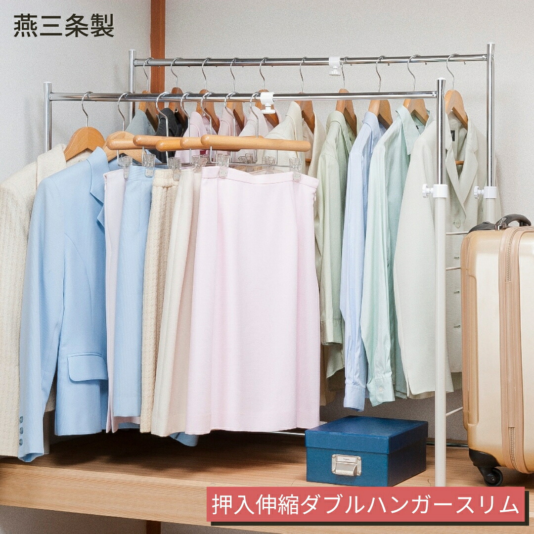 【ふるさと納税】燕三条製 収納家具縦横伸縮ダブルハンガーラック か細い印字機 ハンガー仕合わせ 御召しもの納める 極点ハンガー 御部屋干し 室内干し 【048S012】