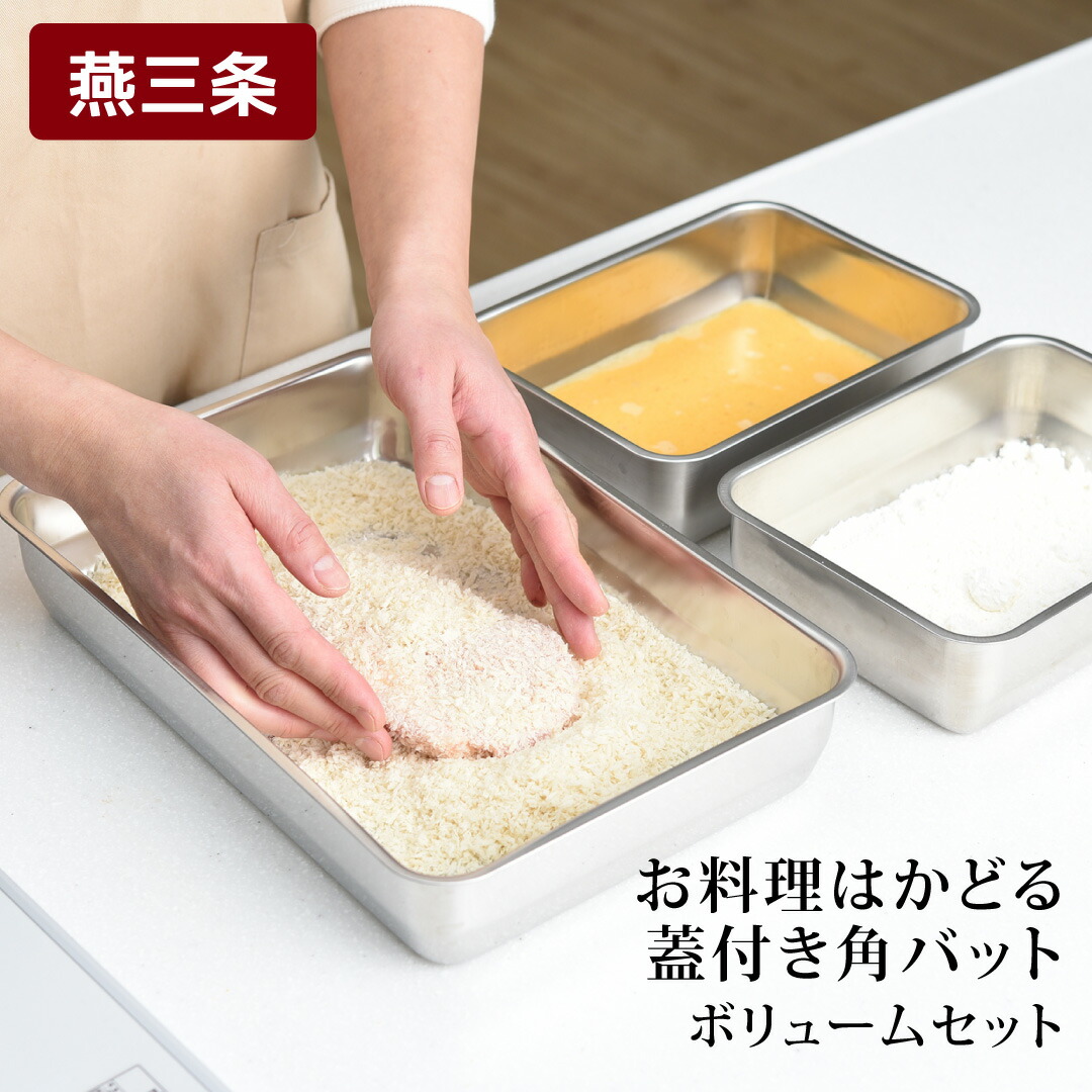 【ふるさと納税】お料理はかどる 蓋付き角バット お得なボリュームセット (角バット全サイズ各2個セット、ステンレスバット) (1/1、1/2、1/3、1/4、1/2スリム 各2個入れ 計10点セット) キッチン用品 調理用品 【037S003】｜新潟県三条市