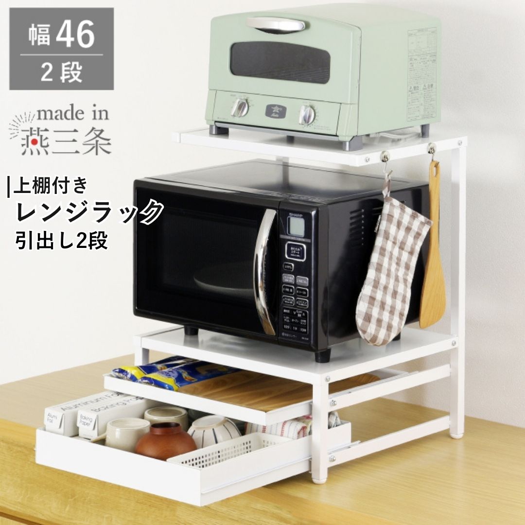 【ふるさと納税】上棚付きレンジラック 引出し2段 YK-1591 収納 レンジ台 幅46 ホワイト 燕三条製 組立品 [川口工器] 【047S016】｜新潟県三条市