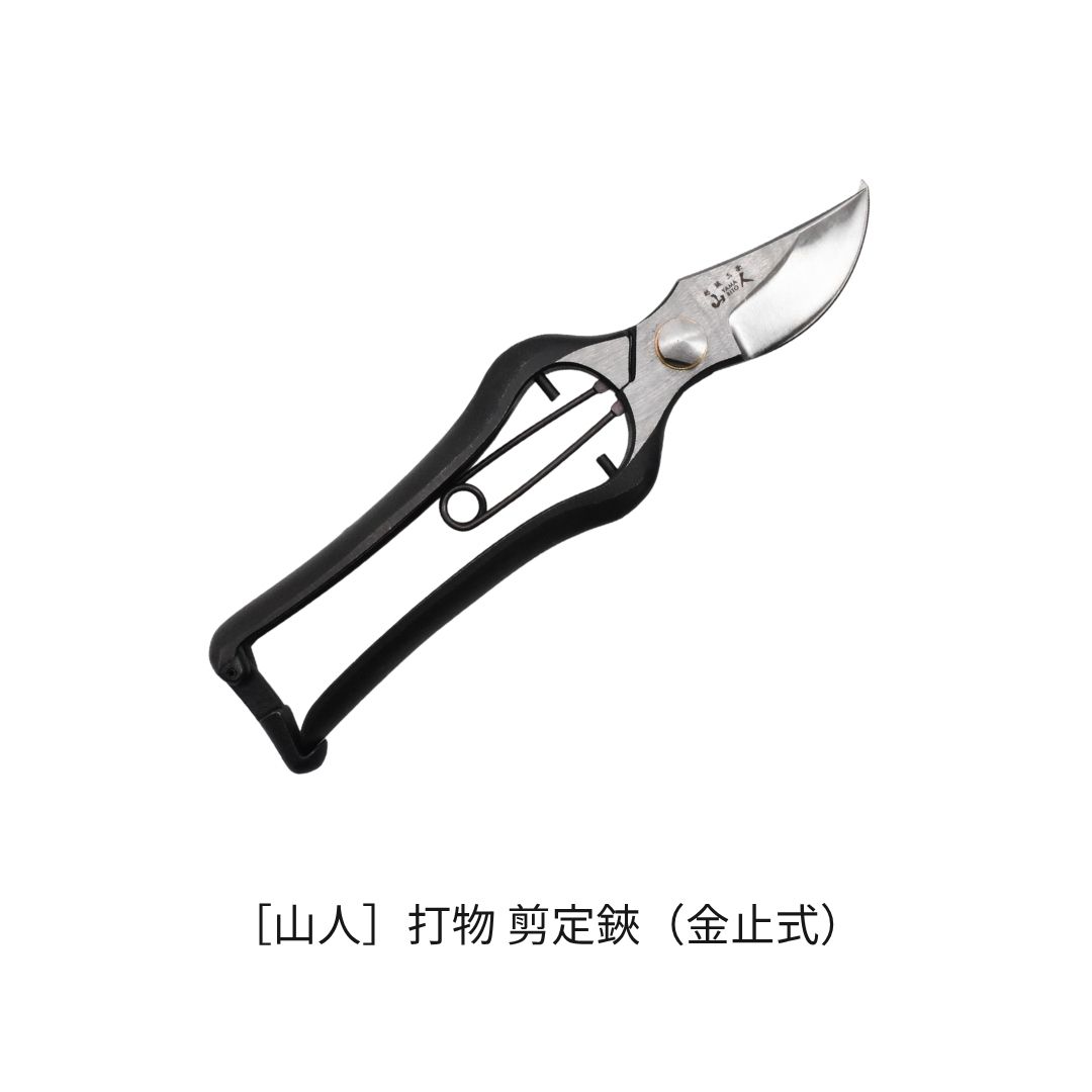 【ふるさと納税】[山人] 打ち物 切り下げる鋏（金止式） 剪刀 ハサミ せん定 労働者階級操作手順 園芸 盆栽 庭木 庭働き口 生り物 生け垣 御膳上等 燕三条製 ガーデニング 【048S019】