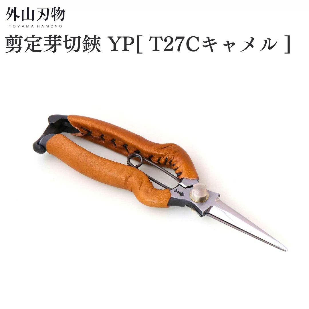【ふるさと納税】切り下げる芽切鋏 YP [T27C駱駝] ガーデニング 園芸備品 燕三条製 [外山裁断師]【044S050】
