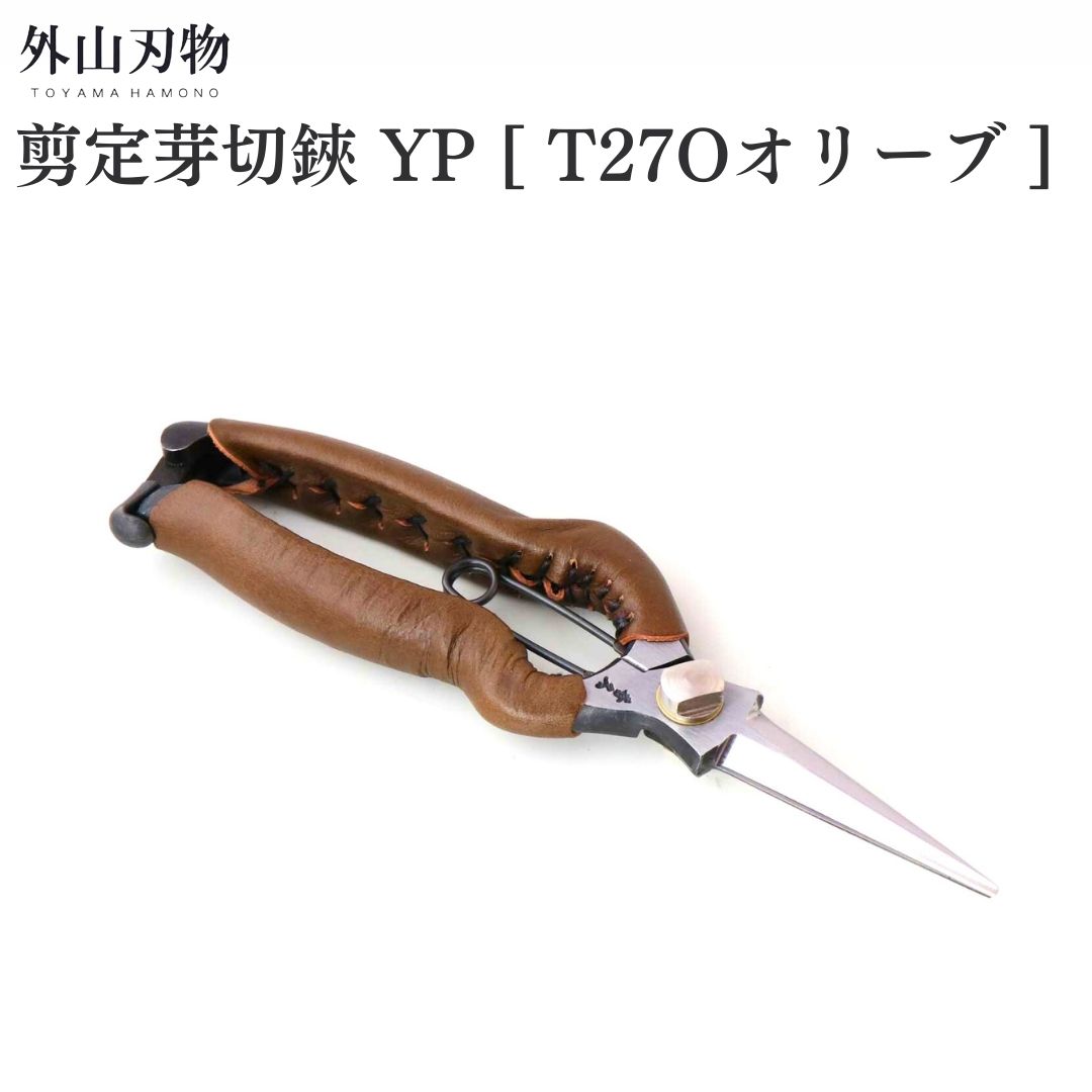 【ふるさと納税】切り下げる芽切鋏 YP [T27Oオリーブ] ガーデニング 園芸備品 燕三条製 [外山裁断師]【044S051】