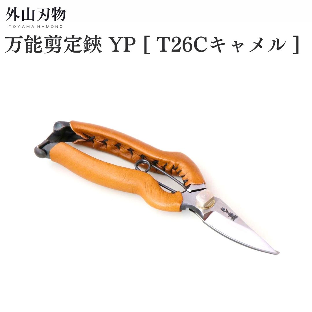 【ふるさと納税】全能切り下げる鋏 YP [T26C駱駝] ガーデニング 園芸備品 燕三条製 [外山裁断師]【044S052】