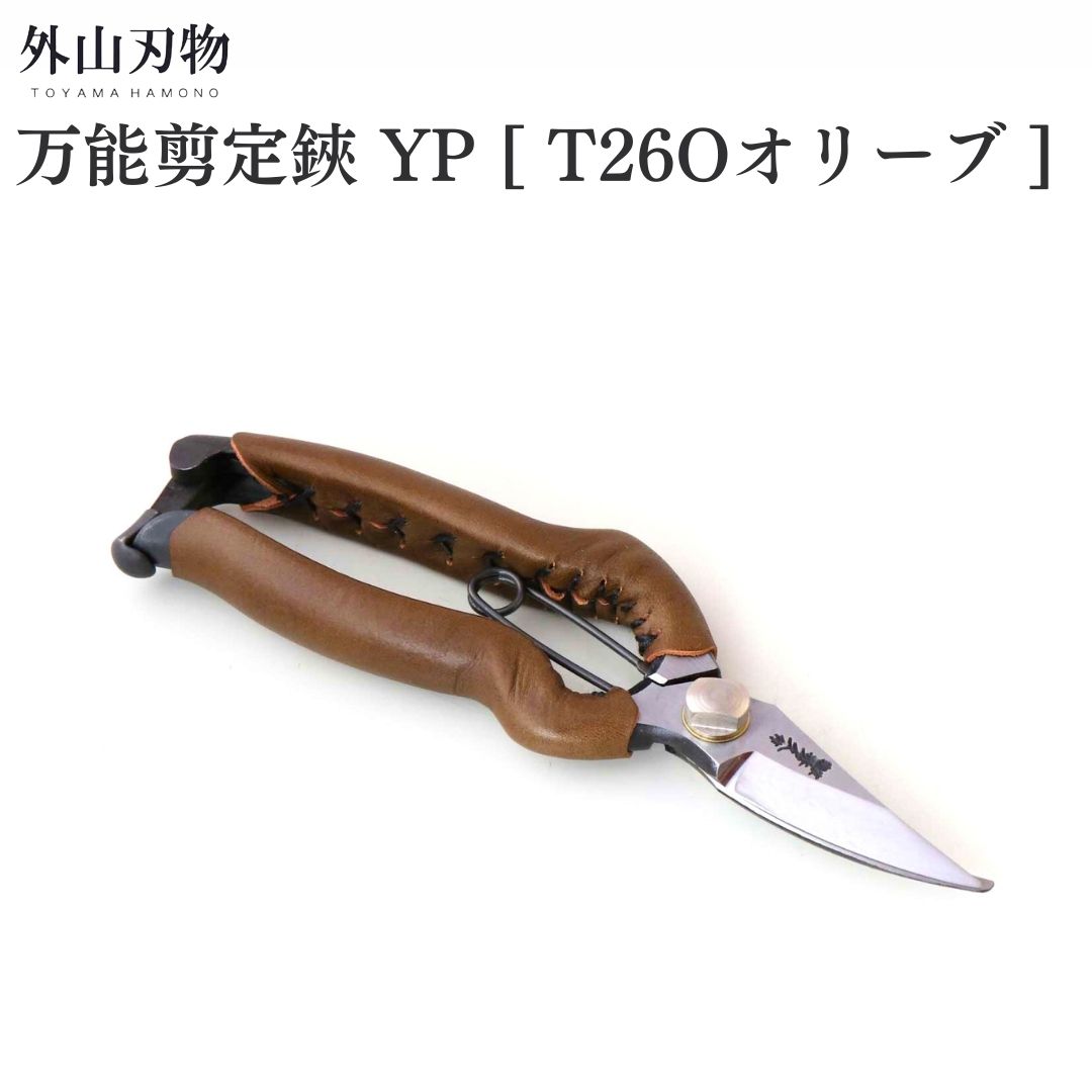 【ふるさと納税】全能切り下げる鋏 YP [T26Oオリーブ] ガーデニング 園芸備品 燕三条製 [外山裁断師]【044S053】