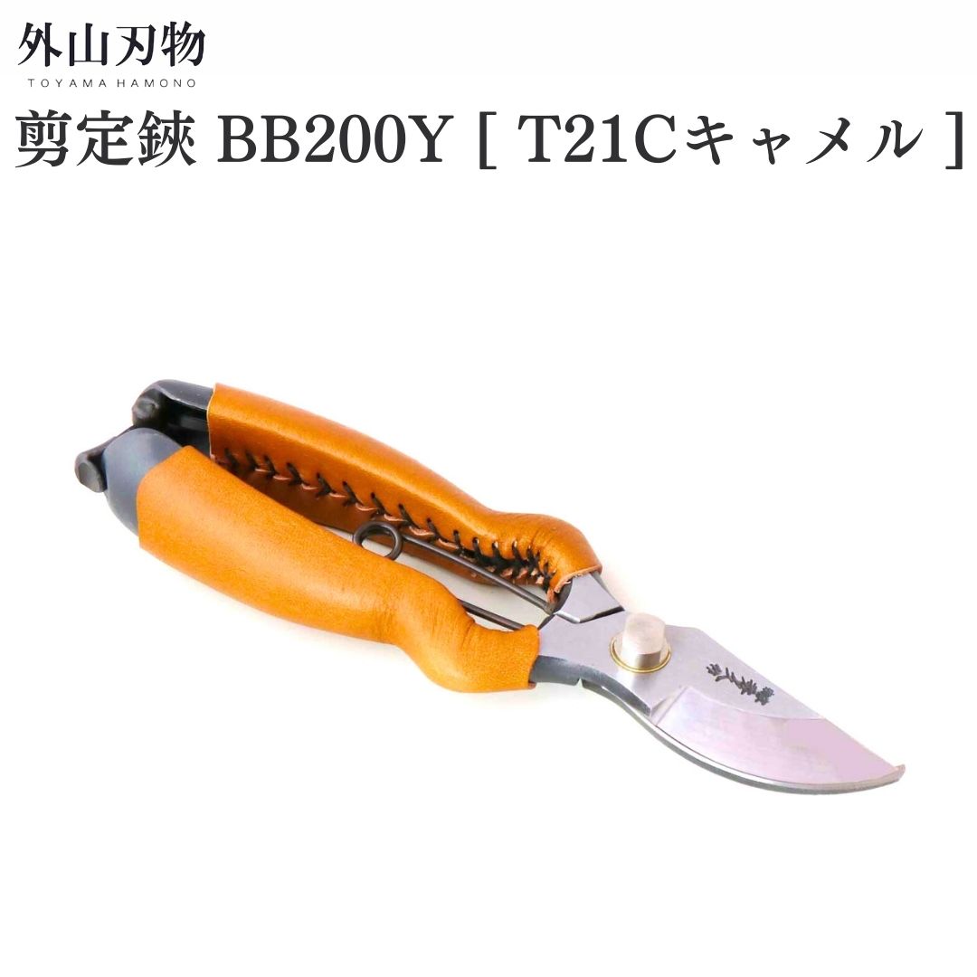 【ふるさと納税】切り下げる鋏 BB200Y [T21C駱駝] ガーデニング 園芸備品 燕三条製 [外山裁断師]【044S056】