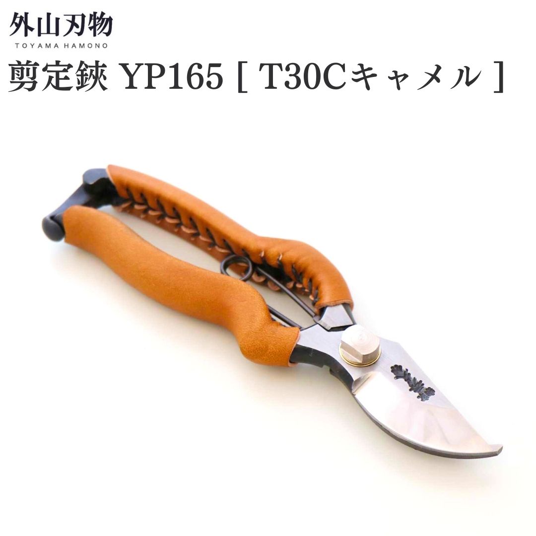 【ふるさと納税】切り下げる鋏 YP165 [T30C駱駝] ガーデニング 園芸備品 燕三条製 [外山裁断師]【044S058】