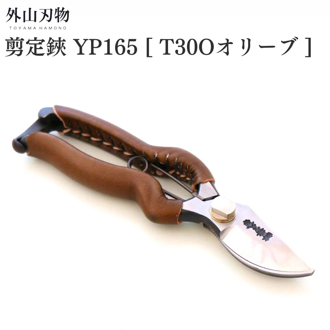 【ふるさと納税】切り下げる鋏 YP165 [T30Oオリーブ] ガーデニング 園芸備品 燕三条製 [外山裁断師]【044S059】