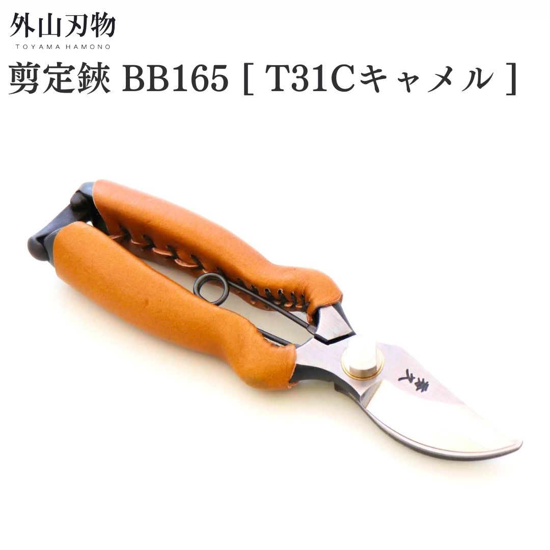 【ふるさと納税】切り下げる鋏 BB165 [T31C駱駝] ガーデニング 園芸備品 燕三条製 [外山裁断師]【044S060】