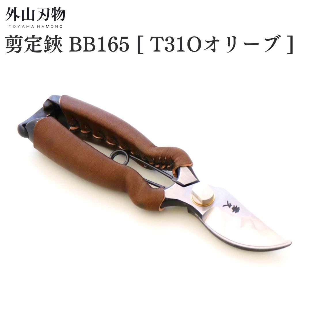 【ふるさと納税】切り下げる鋏 BB165 [T31Oオリーブ] ガーデニング 園芸備品 燕三条製 [外山裁断師]【044S061】