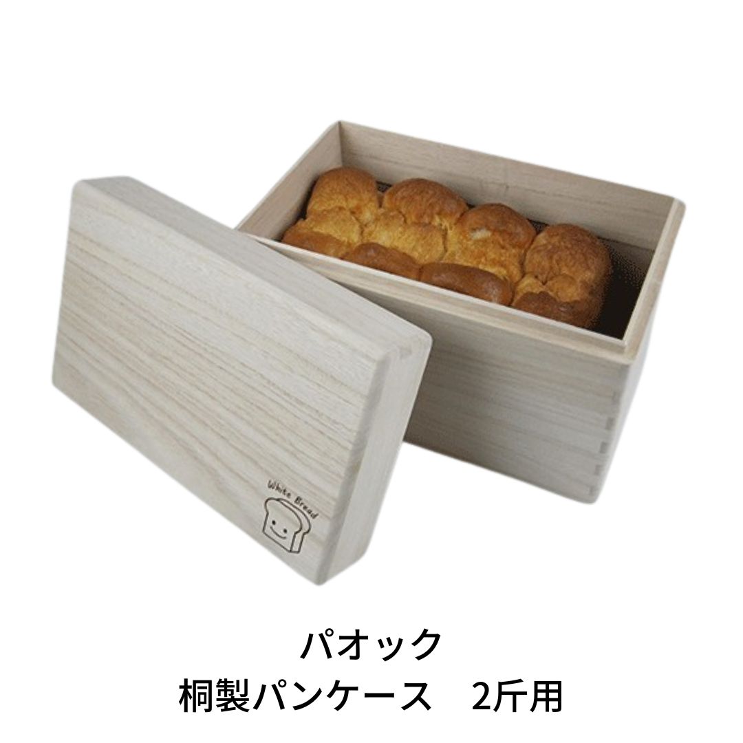 【ふるさと納税】桐製食麺麭容れもの 2斤用 ブレッドケース 勝手もと納める 保護すること容れもの 木製 桐製 和調度品 殺虫剤 ストッカー 勝手もと装置【055S007】