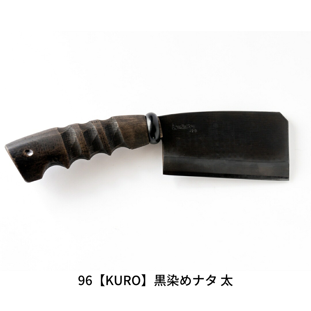 【ふるさと納税】黒染めナタ 太 96 KURO キャンプ用品 アウトドア用品 鉈 薪割り 焚火鉈 アウトドア鉈 キャンプ鉈【059S007】