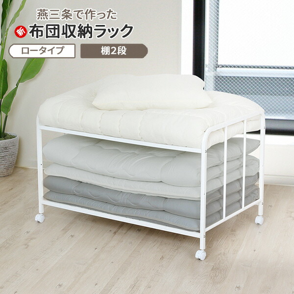 楽天市場】【ふるさと納税】[川口工器] 布団収納ラック ロータイプ2段