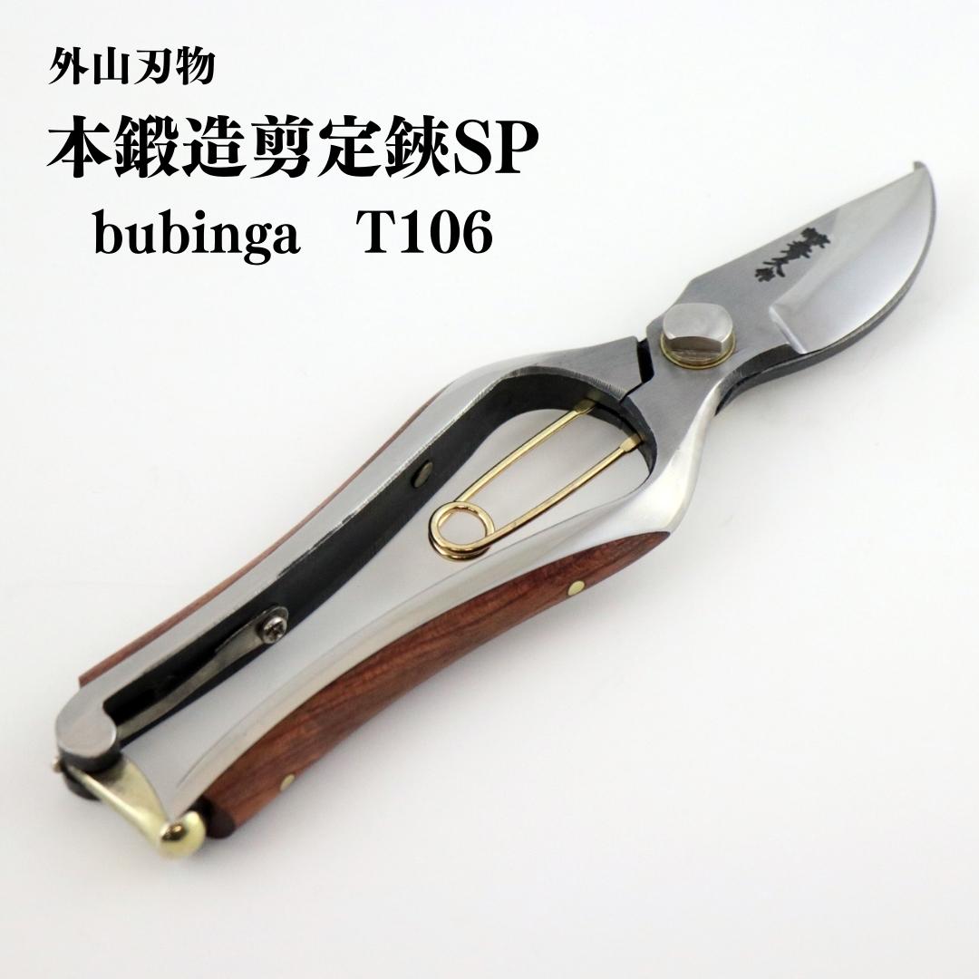 【ふるさと納税】本鍛造剪定鋏SP bubinga T106 外山刃物 宗家秀久 燕三条製 園芸 ガーデニング 鋏 はさみ【045P001】｜新潟県三条市