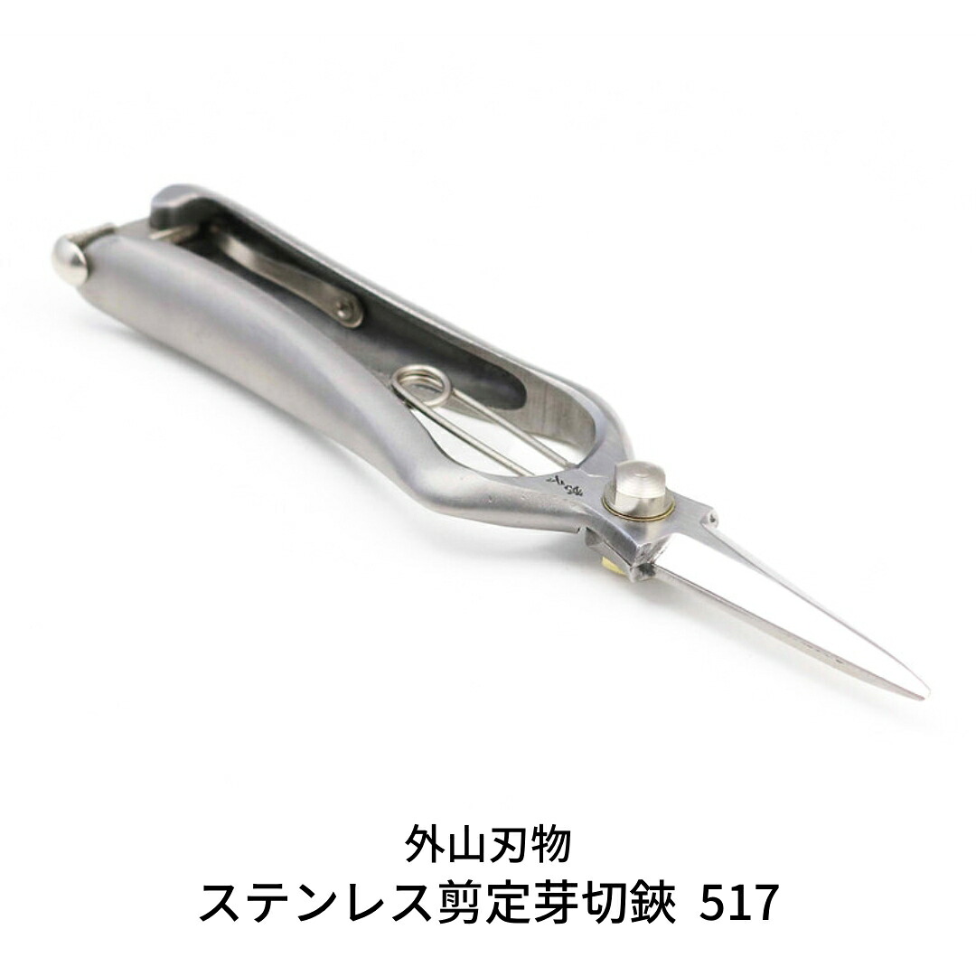 【ふるさと納税】ステンレス剪定芽切鋏 517（ハサミポーチR4付） 外山刃物 宗家秀久 燕三条製 園芸 ガーデニング 鋏 はさみ【052S012】｜新潟県三条市