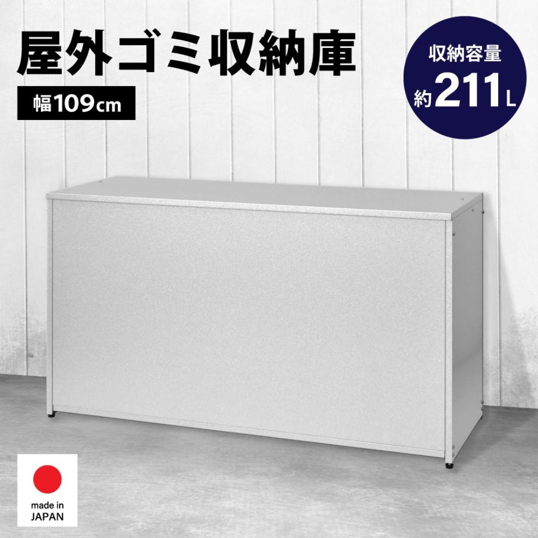 【ふるさと納税】ガルバ 室外 ゴミ納める庫 幅109珊 211L 1611 足立製造所 ゴミストッカー 室外 大静電容量  屋根裏部屋 室外 小型 室外納める庫 ガルＢａ 納める ゴミボックス席 DIY 牢固たる くず物納める庫 燕三条 新潟 [足立製造所] 【050S015】