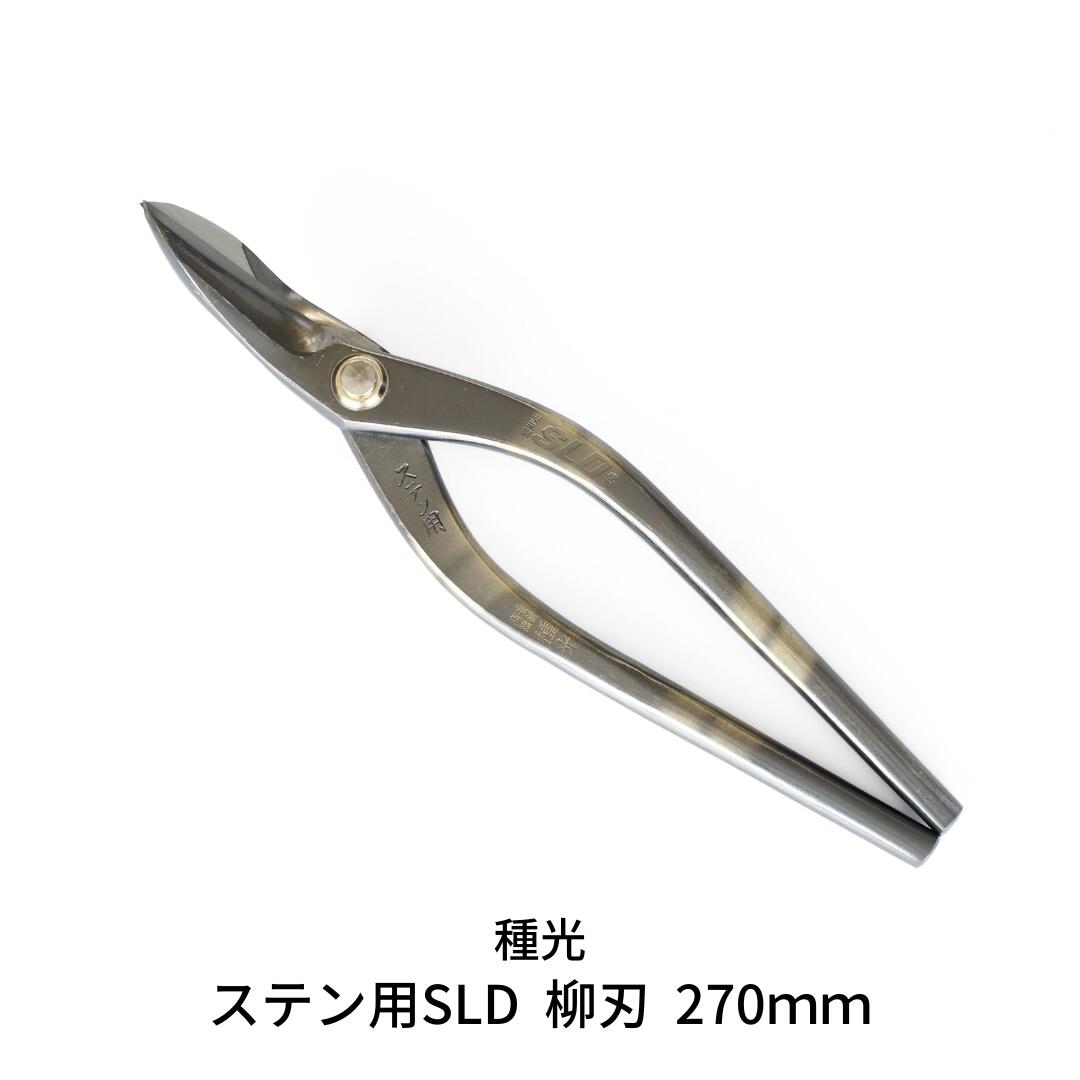 【ふるさと納税】ステン用SLD 柳刃 270mm 最高級金切りはさみ [種光] 【059S018】