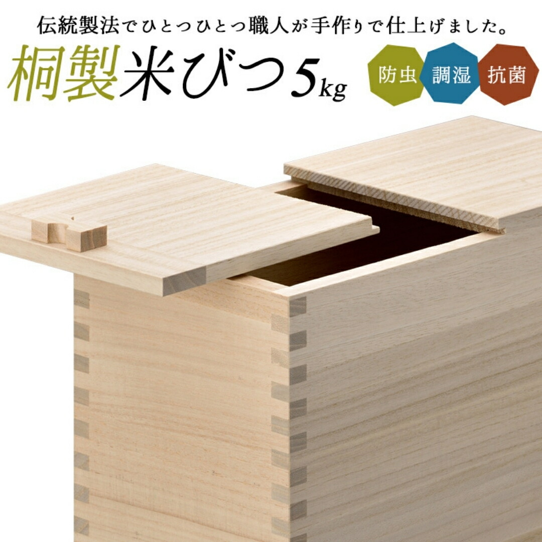 【ふるさと納税】桐米びつ 5kg用 調湿性 殺虫剤・抗菌性 桐 5キログラム用 米櫃 手作り 細工人 燕三条製 御厨子所備品 【055S014】