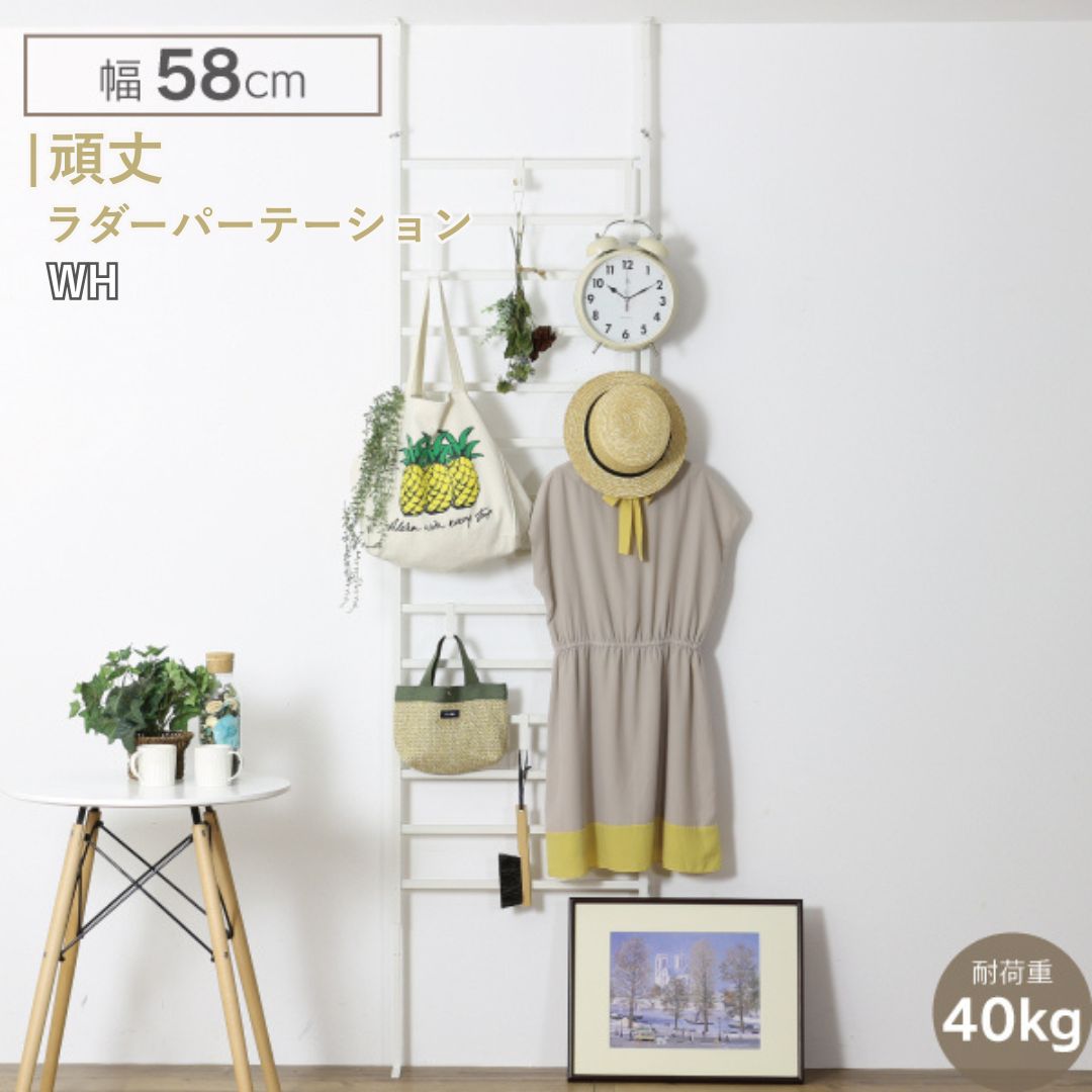 【ふるさと納税】牢固たるラダーパーテーション幅58 白いこと YPL-901 掛けはしご 中仕切り つっぱり 燕三条 [川口工器] 【056S009】