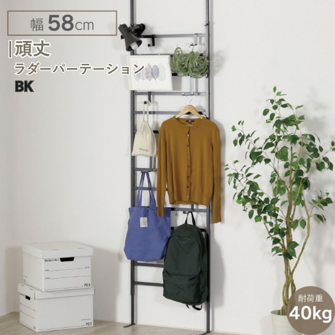 【ふるさと納税】牢固たるラダーパーテーション幅58 黒いこと YPL-641 掛けはしご 中仕切り つっぱり 燕三条 [川口工器] 【056S010】