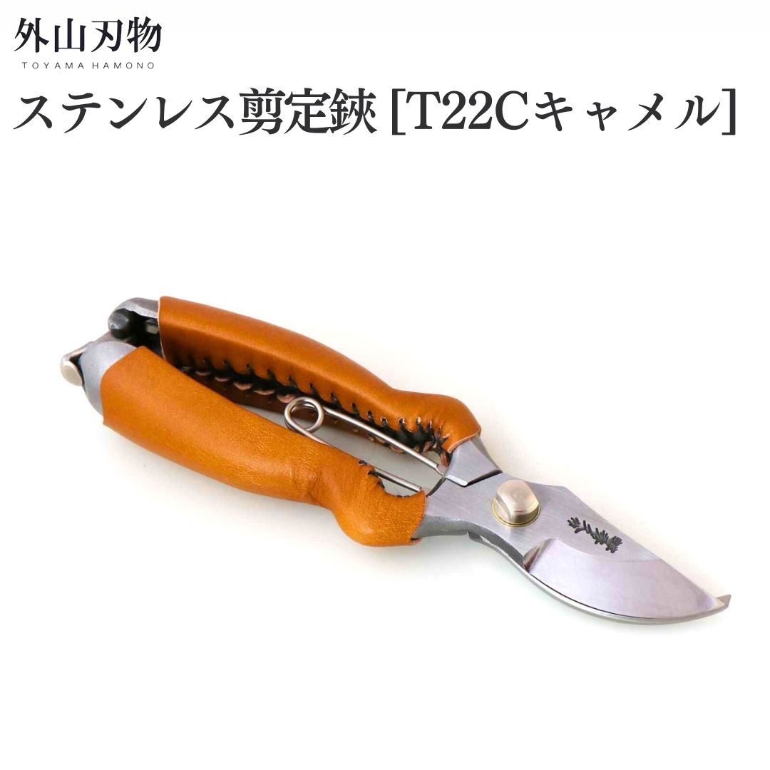 【ふるさと納税】ステンレス鋼切り下げる鋏 BB200S [T22C駱駝] ガーデニング 園芸装置 燕三条製 [外山切れ物]【055S032】