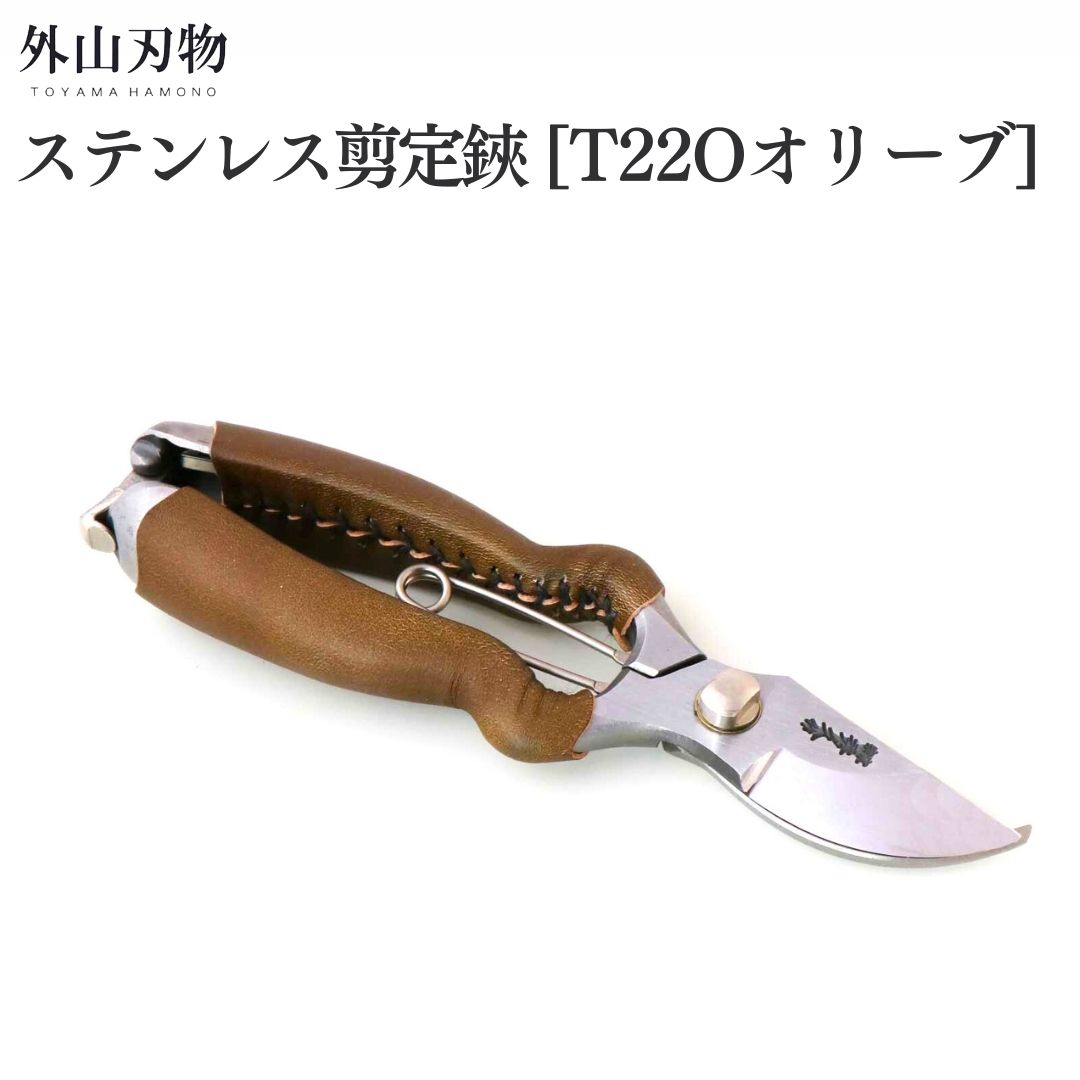 【ふるさと納税】ステンレス鋼切り下げる鋏 BB200S [T22Oオリーブ] ガーデニング 園芸装置 燕三条製 [外山切れ物]【055S033】