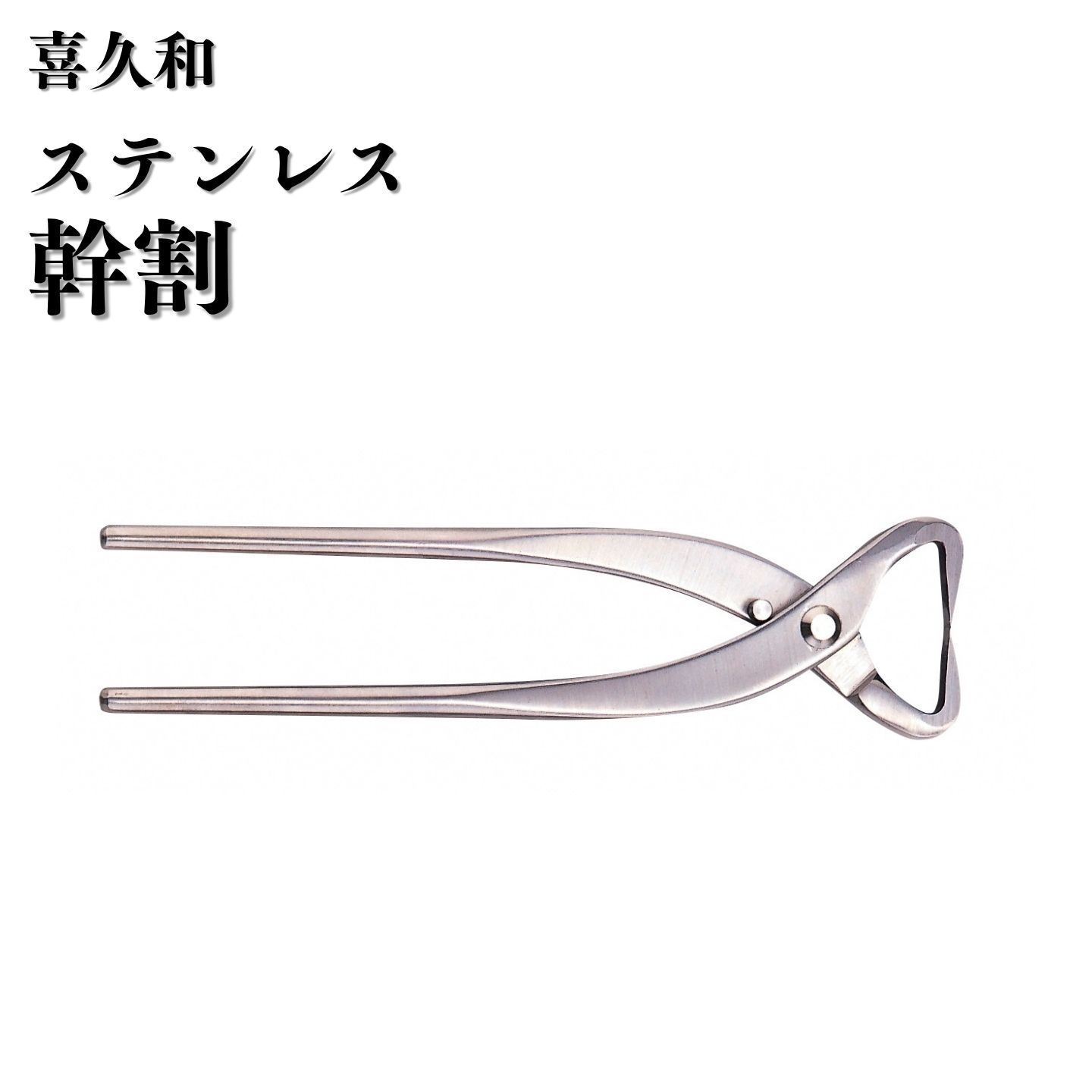 【ふるさと納税】ステンレス鋼幹割 205粍 盆栽 盆栽鋏 盆栽物の具 剪刀 ハサミ 鋏 [喜久和] 【062S013】