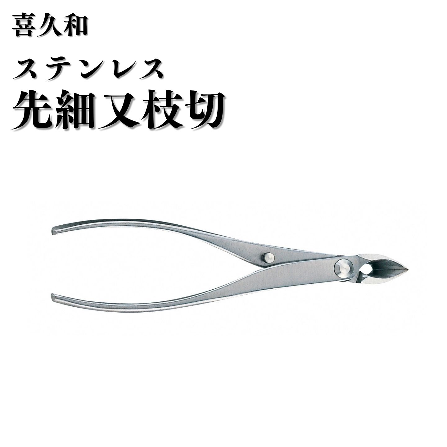 【ふるさと納税】ステンレス鋼先細又枝切 180粍 盆栽 盆栽鋏 盆栽御先棒 剪刀 ハサミ 鋏 [喜久和] 【065S015】