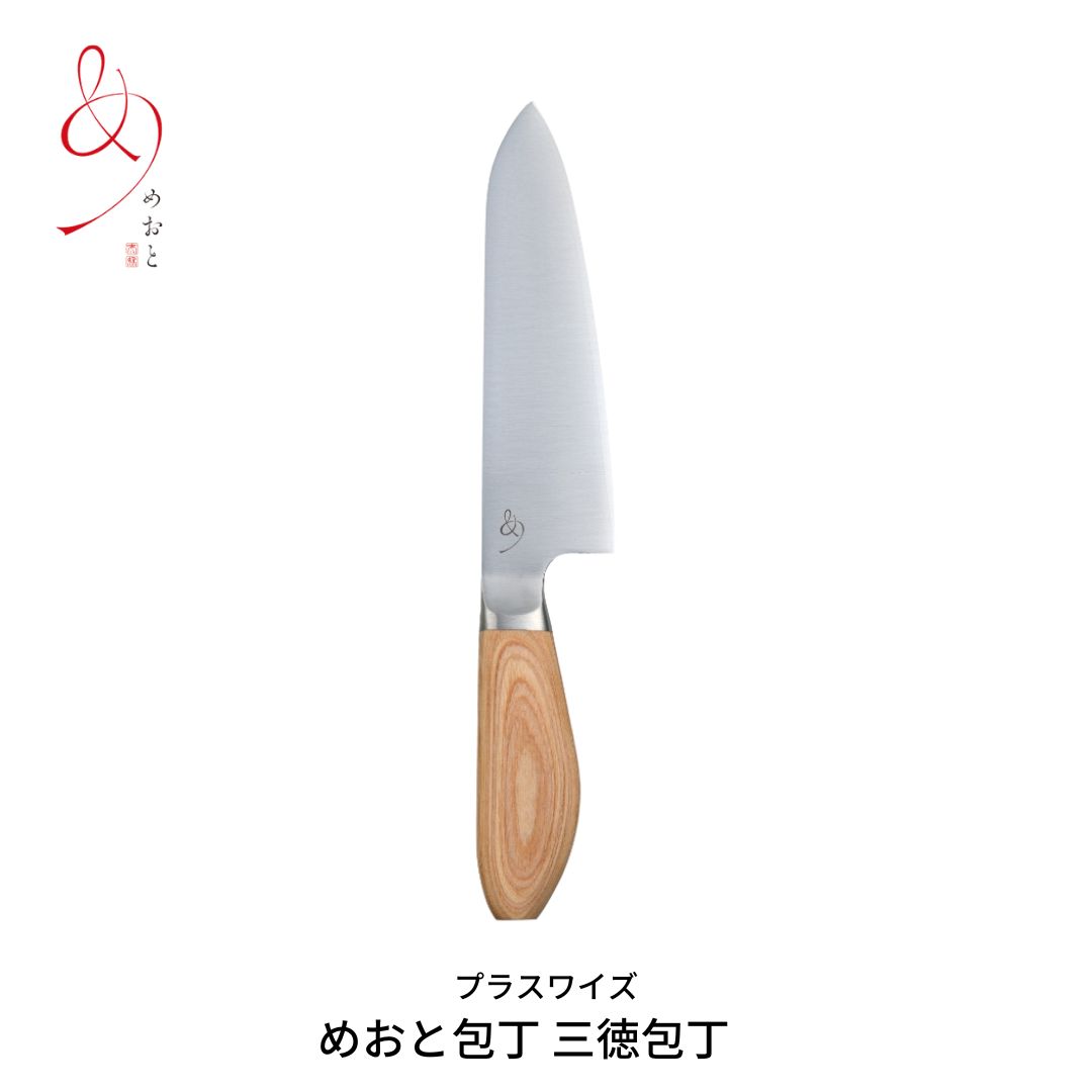 当店一番人気】 めおと包丁 三徳包丁 キッチン用品 燕三条 三徳 庖丁