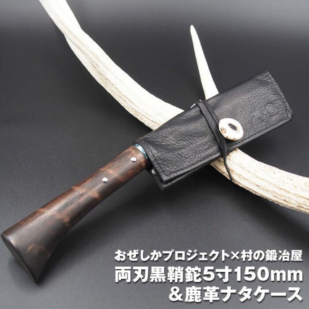 【ふるさと納税】おぜしかプロジェクト×村の鍛冶屋 両刃黒打鞘鉈藤乃鉈5寸（150mm）＆鹿革ナタケース キャンプ用品 アウトドア用品 薪割り【065S007】